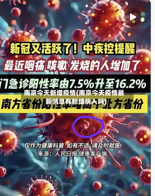 南京今天新增疫情(南京今天疫情最新消息有新增病人吗)-第1张图片
