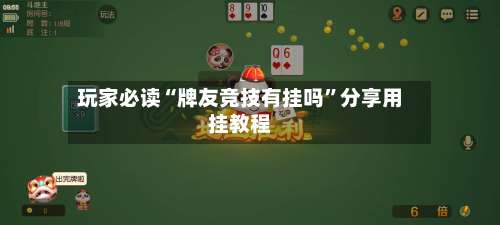 玩家必读“牌友竞技有挂吗”分享用挂教程-第1张图片