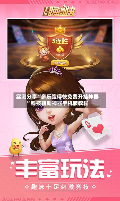 实测分享“多乐跑得快免费开挂神器”科技辅助神器手机版教程-第2张图片