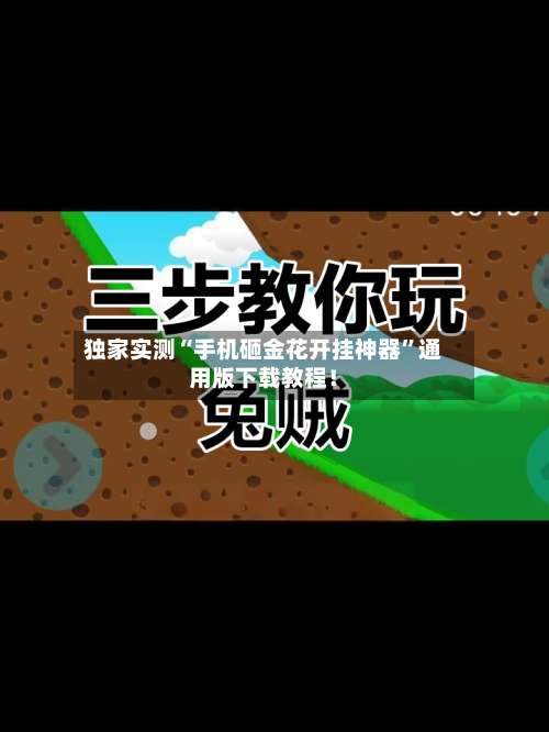 独家实测“手机砸金花开挂神器”通用版下载教程！-第1张图片