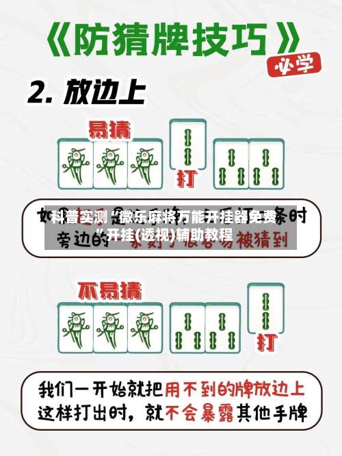 科普实测“微乐麻将万能开挂器免费	”开挂(透视)辅助教程-第2张图片