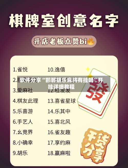 软件分享“邯郸胡乐麻将有挂吗”开挂详细教程-第1张图片