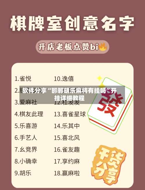 软件分享“邯郸胡乐麻将有挂吗”开挂详细教程-第3张图片