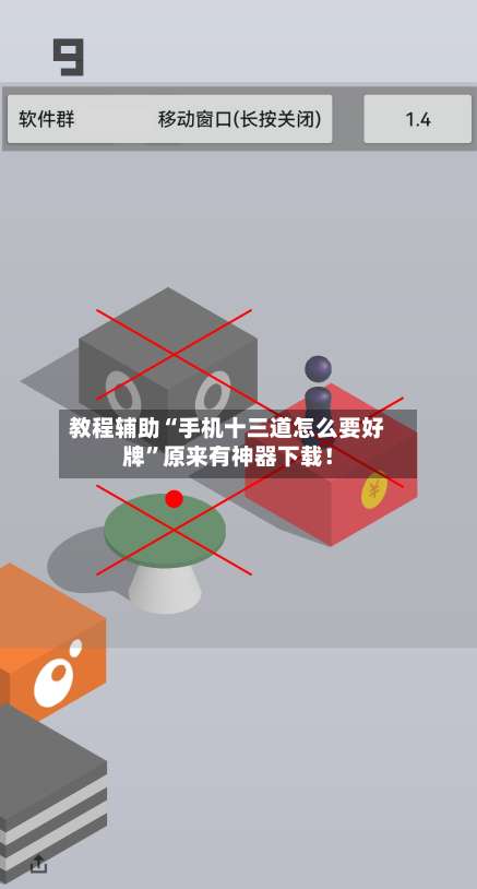 教程辅助“手机十三道怎么要好牌”原来有神器下载！-第2张图片