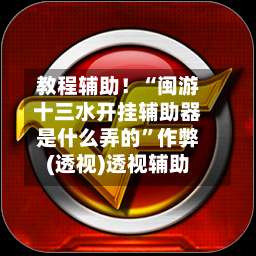 教程辅助！“闽游十三水开挂辅助器是什么弄的”作弊(透视)透视辅助-第1张图片