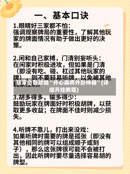 玩家必备攻略“开心麻将外卦神器	”(详细开挂教程)-第2张图片