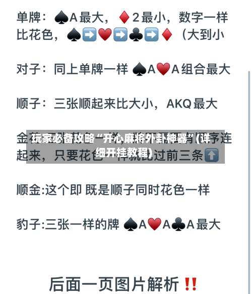 玩家必备攻略“开心麻将外卦神器”(详细开挂教程)-第1张图片