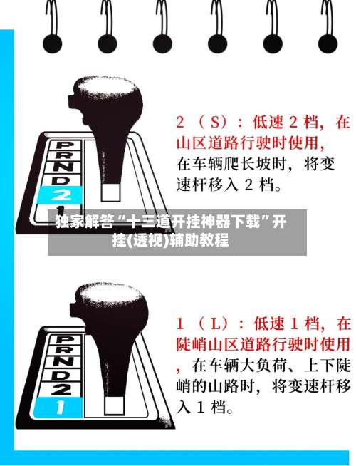 独家解答“十三道开挂神器下载	”开挂(透视)辅助教程-第1张图片