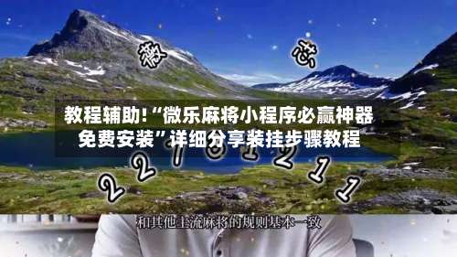 教程辅助!“微乐麻将小程序必赢神器免费安装	”详细分享装挂步骤教程-第1张图片