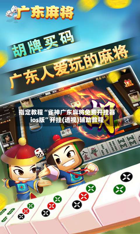 指定教程“雀神广东麻将免费开挂器ios版	”开挂(透视)辅助教程-第1张图片