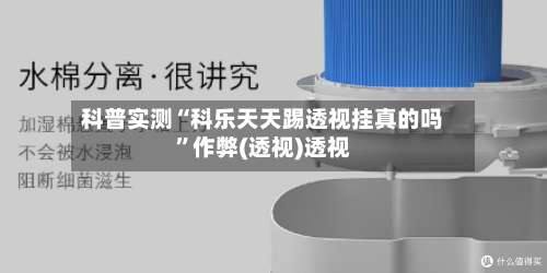 科普实测“科乐天天踢透视挂真的吗”作弊(透视)透视-第3张图片