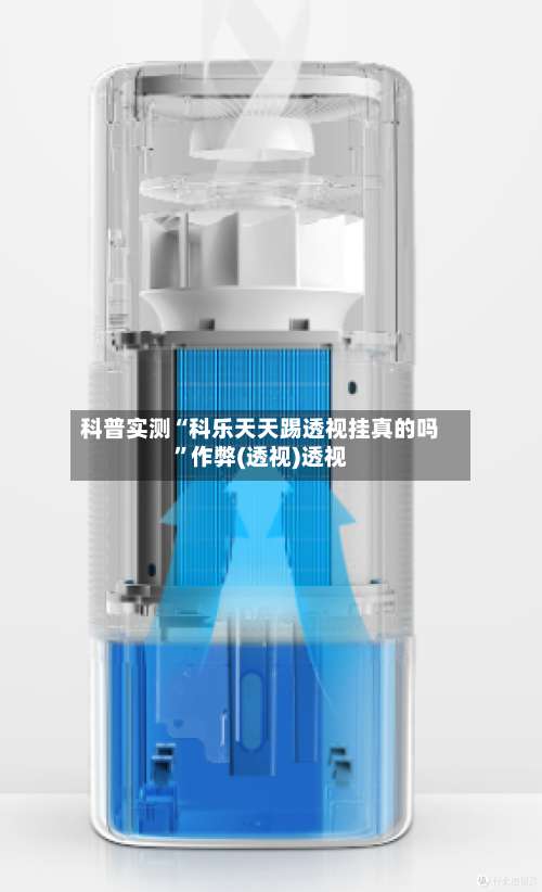 科普实测“科乐天天踢透视挂真的吗”作弊(透视)透视-第1张图片