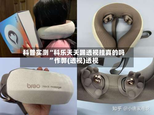 科普实测“科乐天天踢透视挂真的吗	”作弊(透视)透视-第2张图片