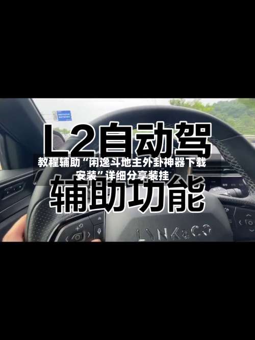 教程辅助“闲逸斗地主外卦神器下载安装”详细分享装挂-第3张图片