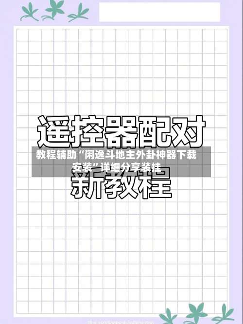教程辅助“闲逸斗地主外卦神器下载安装”详细分享装挂-第1张图片