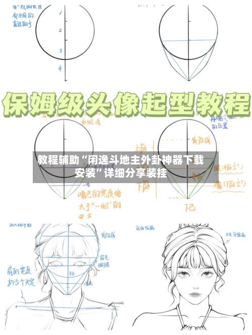 教程辅助“闲逸斗地主外卦神器下载安装	”详细分享装挂-第2张图片