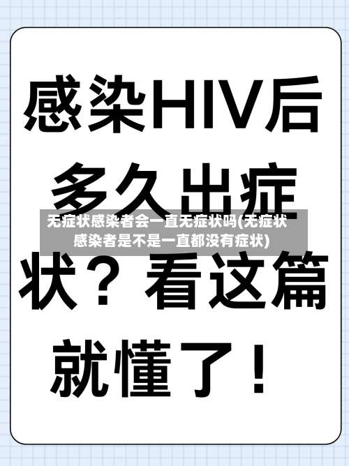 无症状感染者会一直无症状吗(无症状感染者是不是一直都没有症状)-第1张图片