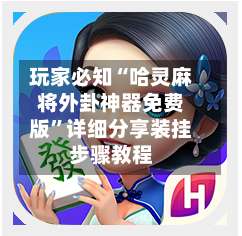 玩家必知“哈灵麻将外卦神器免费版”详细分享装挂步骤教程-第1张图片