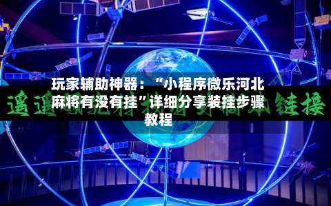 玩家辅助神器：“小程序微乐河北麻将有没有挂”详细分享装挂步骤教程-第2张图片