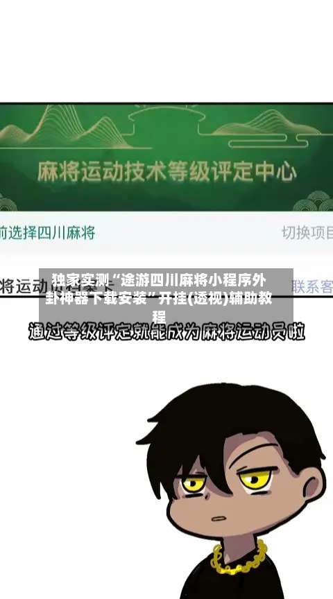 独家实测“途游四川麻将小程序外卦神器下载安装	”开挂(透视)辅助教程-第2张图片