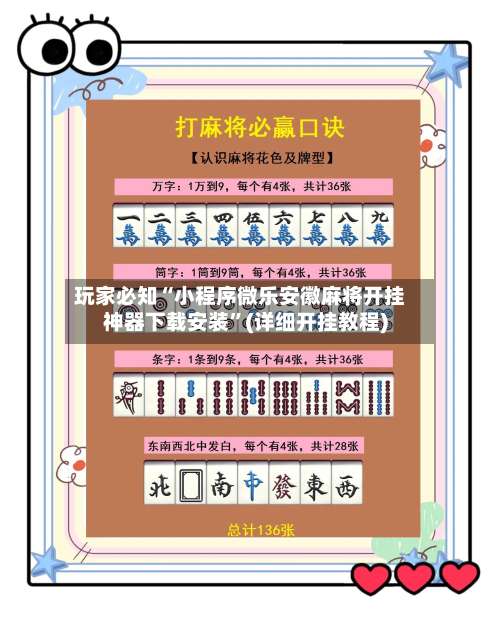 玩家必知“小程序微乐安徽麻将开挂神器下载安装”(详细开挂教程)-第2张图片