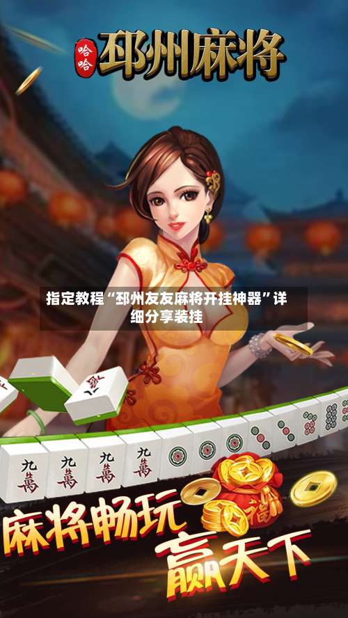 指定教程“邳州友友麻将开挂神器	”详细分享装挂-第2张图片