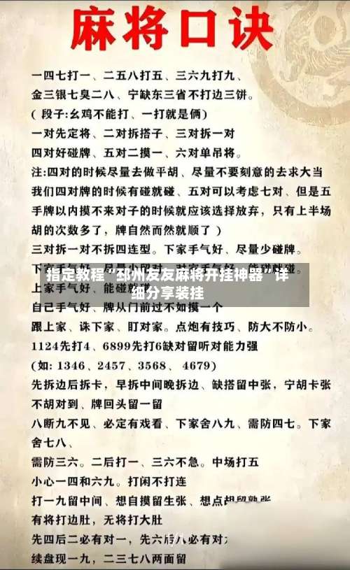 指定教程“邳州友友麻将开挂神器”详细分享装挂-第1张图片