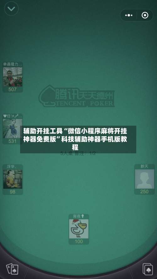 辅助开挂工具“微信小程序麻将开挂神器免费版	”科技辅助神器手机版教程-第1张图片