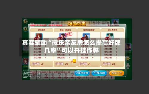 真实辅助“微乐亲友房怎么提高好牌几率	”可以开挂作弊-第1张图片