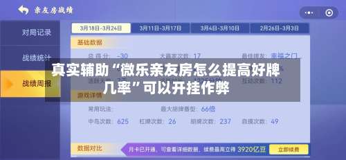 真实辅助“微乐亲友房怎么提高好牌几率”可以开挂作弊-第2张图片