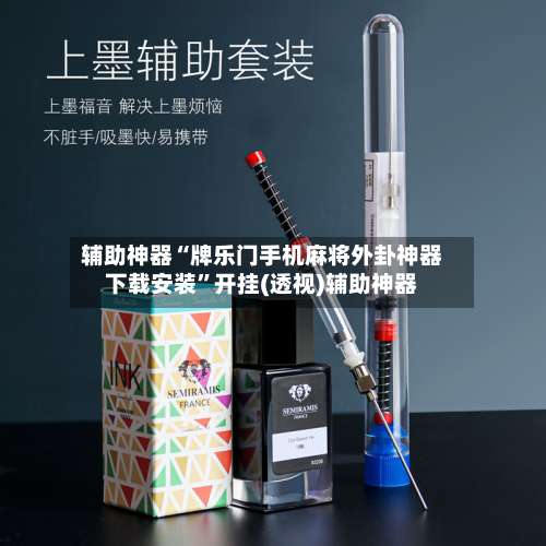 辅助神器“牌乐门手机麻将外卦神器下载安装	”开挂(透视)辅助神器-第1张图片