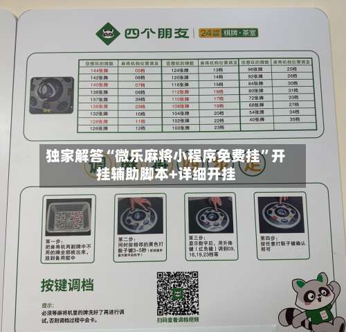 独家解答“微乐麻将小程序免费挂”开挂辅助脚本+详细开挂-第1张图片