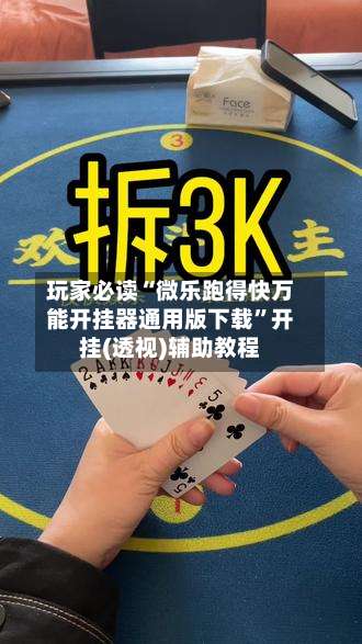 玩家必读“微乐跑得快万能开挂器通用版下载	”开挂(透视)辅助教程-第1张图片