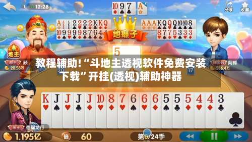 教程辅助!“斗地主透视软件免费安装下载”开挂(透视)辅助神器-第1张图片