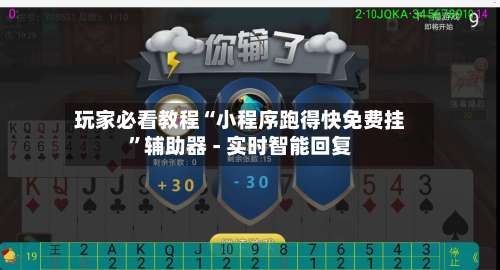 玩家必看教程“小程序跑得快免费挂”辅助器 - 实时智能回复-第1张图片