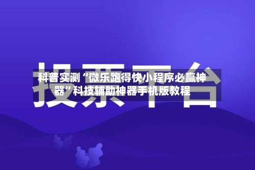 科普实测“微乐跑得快小程序必赢神器	”科技辅助神器手机版教程-第3张图片