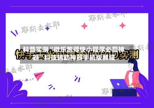 科普实测“微乐跑得快小程序必赢神器”科技辅助神器手机版教程-第1张图片