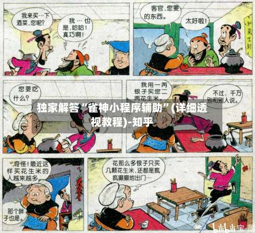 独家解答“雀神小程序辅助”(详细透视教程)-知乎-第1张图片