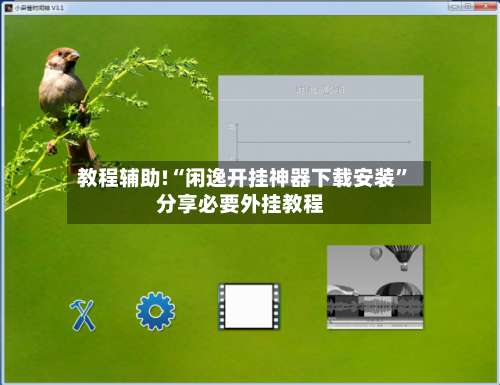 教程辅助!“闲逸开挂神器下载安装	”分享必要外挂教程-第1张图片