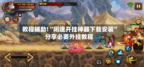 教程辅助!“闲逸开挂神器下载安装”分享必要外挂教程-第2张图片