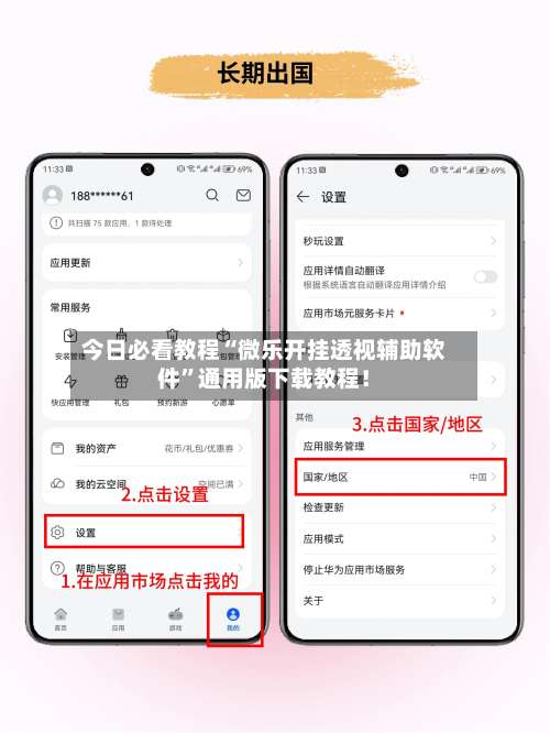 今日必看教程“微乐开挂透视辅助软件”通用版下载教程！-第1张图片