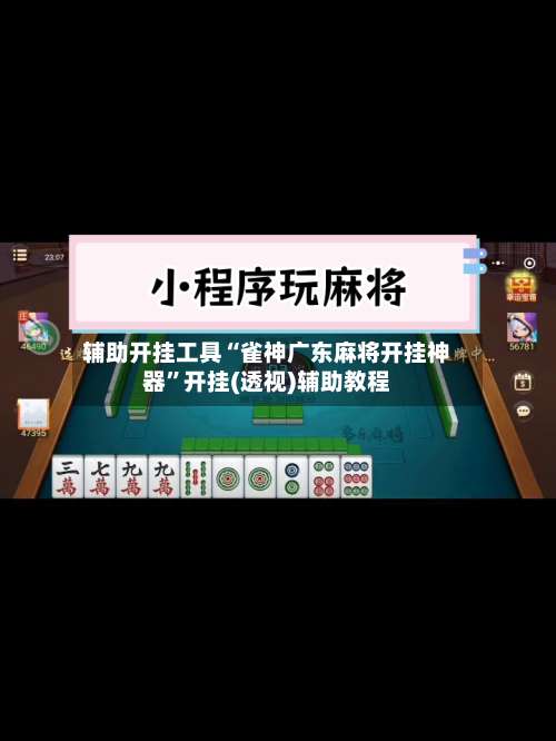 辅助开挂工具“雀神广东麻将开挂神器”开挂(透视)辅助教程-第1张图片