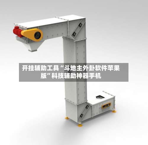 开挂辅助工具“斗地主外卦软件苹果版	”科技辅助神器手机-第2张图片