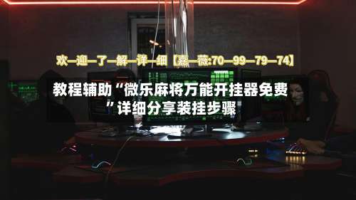 教程辅助“微乐麻将万能开挂器免费	”详细分享装挂步骤-第1张图片