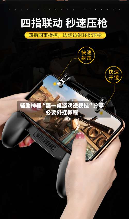 辅助神器“凑一桌游戏透视挂”分享必要外挂教程-第1张图片