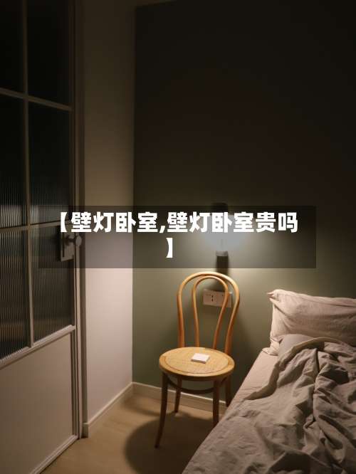 【壁灯卧室,壁灯卧室贵吗】-第2张图片