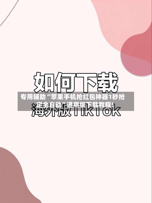 专用辅助“苹果手机抢红包神器1秒抢定全自动”通用版下载教程!-第2张图片