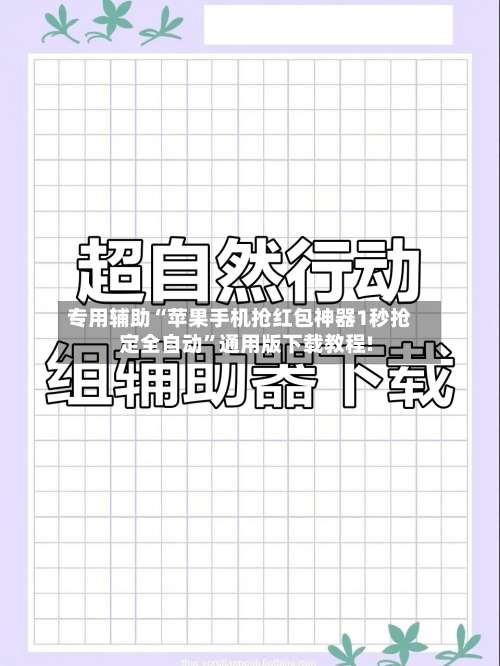专用辅助“苹果手机抢红包神器1秒抢定全自动	”通用版下载教程!-第1张图片