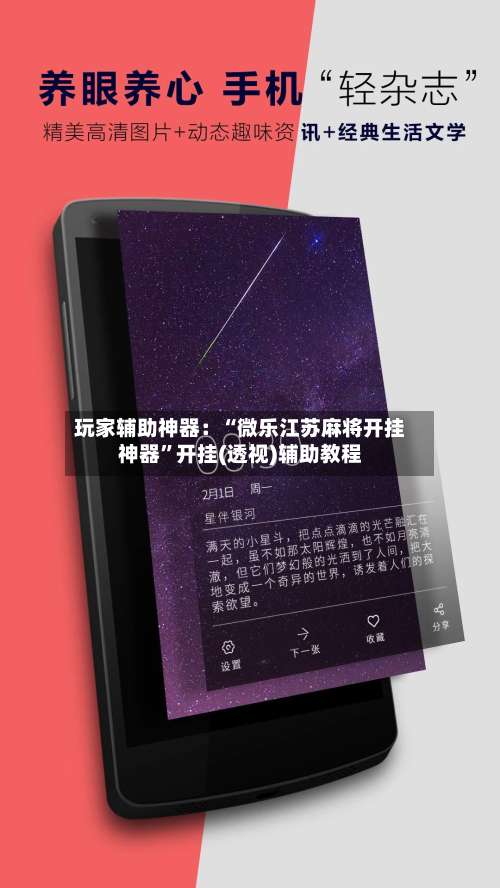 玩家辅助神器：“微乐江苏麻将开挂神器”开挂(透视)辅助教程-第1张图片