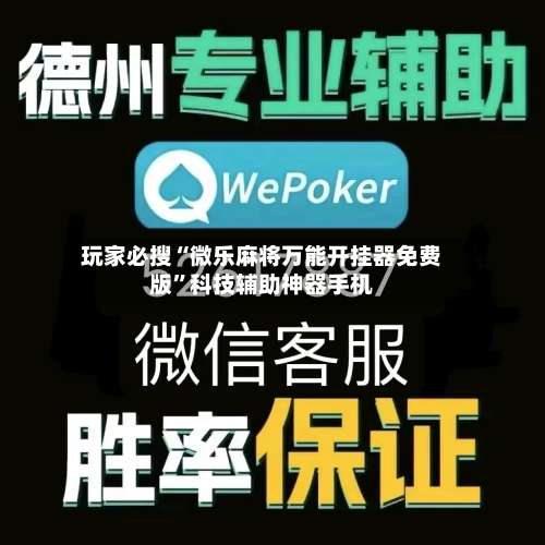 玩家必搜“微乐麻将万能开挂器免费版	”科技辅助神器手机-第3张图片